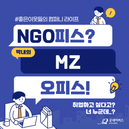 NGO피스? MZ오피스! ★ 모집 공고