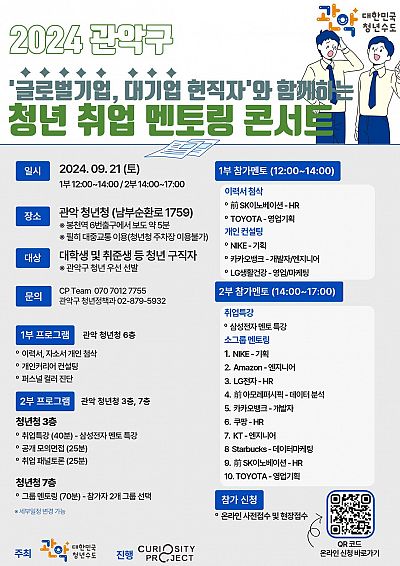 [관악구] 2024 청년 취업 멘토링 프로그램 참가자 모집 (~09/21)