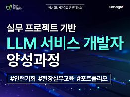 [청년취업사관학교 용산캠퍼스 / 7월 29일 (월) 개강] 실무 프로젝트 기반 LLM 서비스 개발자 양성과정 교육생 모집