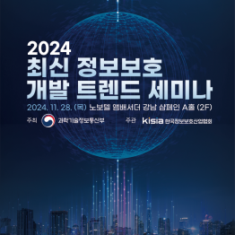 [KISIA] 2024 최신 정보보호 개발 트렌드 세미나 참가 등록(~11/27, 17:00)