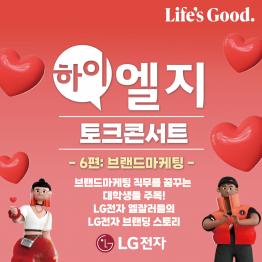 [LG전자] 하이엘지 토크콘서트 - 6편 브랜드마케팅