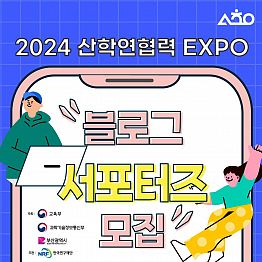 2024 산학연협력 EXPO 블로그 서포터즈 모집