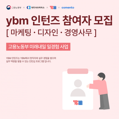 YBM 마케팅, 디자인, 경영사무 인턴즈 대규모 모집!