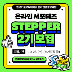 (추가 모집) 한국기술교육대학교 온라인평생교육원 온라인 서포터즈 STEPPER 2기