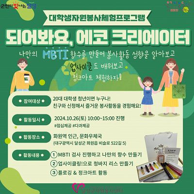 [봉사자 모집] 에코 크리에이터 - MBTI향수&정크아트 체험  대학생 대외활동 공모전 채용 사이트 링커리어 https://linkareer.com/