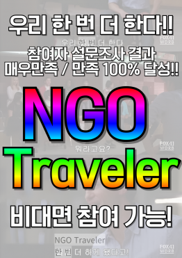 우리 한 번 더 한다!! 참여자 만족도 최상의 NGO Traveler!!(온라인 참여 가능!)