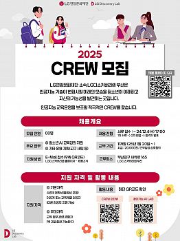 [LG디스커버리랩 부산] 2025 CREW 채용공고