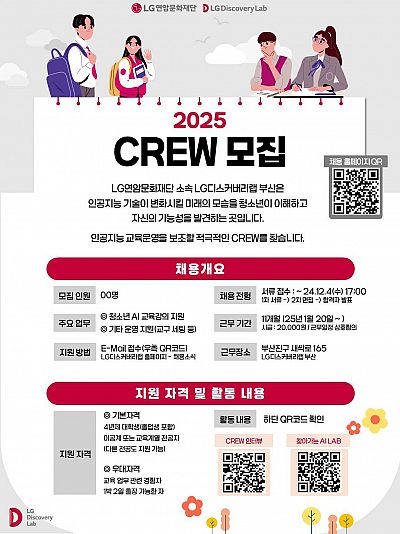 [LG디스커버리랩 부산] 2025 CREW 채용공고