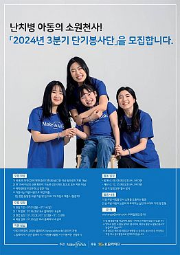 메이크어위시 코리아 난치병 아동의 소원천사 2024년 3분기 단기봉사단 모집