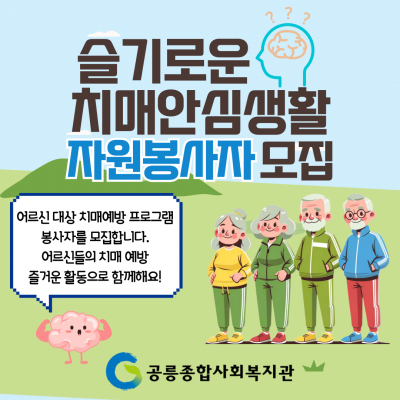 슬기로운 치매안심생활 자원봉사자 모집