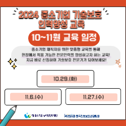 [KISIA] 2024 중소기업 기술보호 인력양성 교육 - 10월,11월 교육생 모집