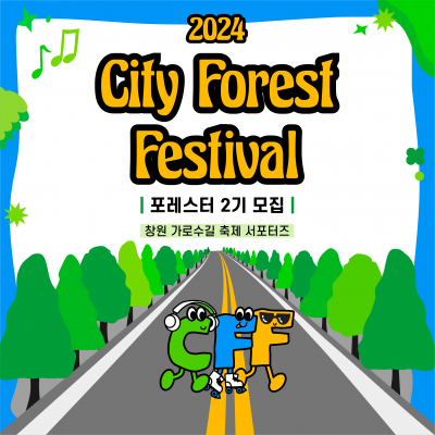 가로수길 축제 서포터즈 모집 <City Forest Festival 서포터즈 “포레스터”>