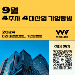 ❗(부산)9월 4주차 4대산업 기업탐방 with 청년 구직자_(물류/e스포츠/금융/문화)