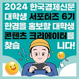 한국경제신문 대학생 서포터즈 6기 모집