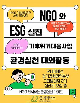 [굿네이버스 경기강원권역본부]ESG 환경 그린빌리지2기 모집