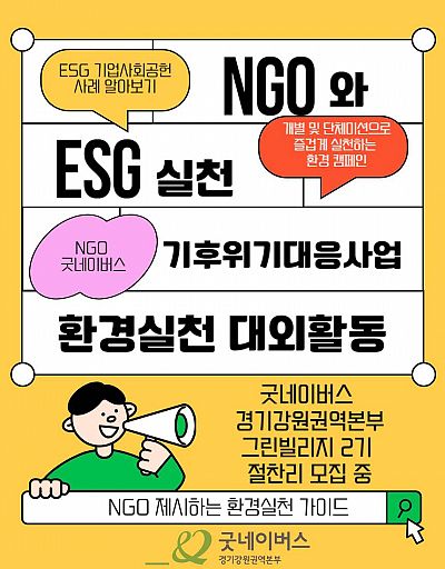 [굿네이버스 경기강원권역본부]ESG 환경 그린빌리지2기 모집