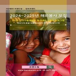 [(사)프렌드림/캄보프렌드] 2024~2025년 해외봉사 지원자 모집 (동계방학 및 연중수시모집)