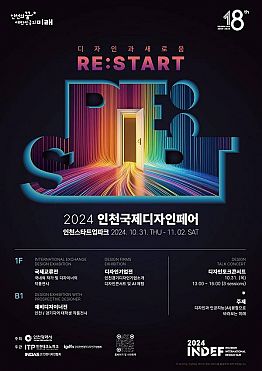 2024 인천국제디자인페어 INDEF