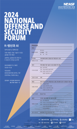 2024 국방안보방산 포럼(National Defense and Security Forum)