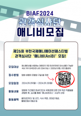 제26회 부천국제애니메이션페스티벌(BIAF2024) 관객심사단 '애니비' 모집!