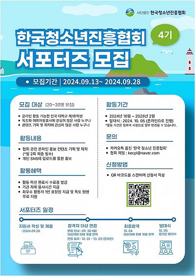 KYPA 한국청소년진흥협회에서 서포터즈 4기를 모집합니다! (~9/28)