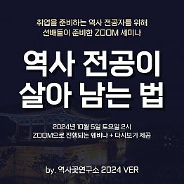 취업을 준비하는 역사 전공자를 위한 세미나 '역사 전공이 살아남는 법' 2024