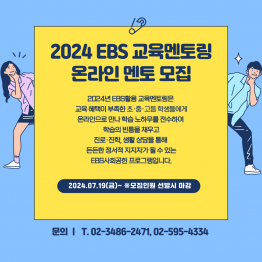 2024 EBS온라인 교육멘토링 하반기 멘토 모집