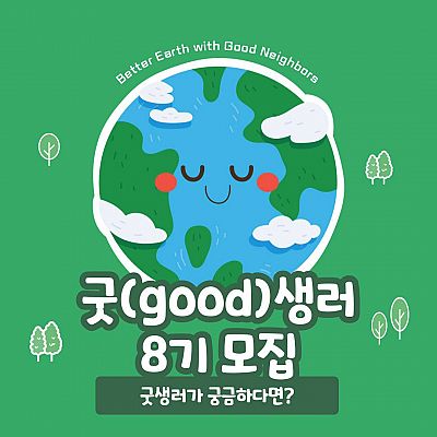 [모집] 굿네이버스 인천사업본부_ 지구를 부탁해~ 굿(Good)생러 8기 대모집♥