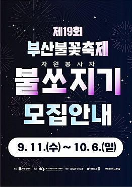 제19회 부산불꽃축제 자원봉사자 불쏘지기 모집