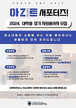 [동작청소년아지트] 2024. 정기 자원봉사자 모집