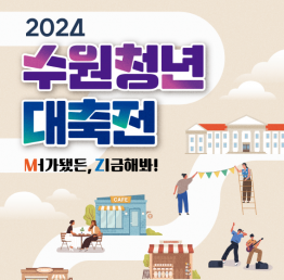 청년의 날 기념행사 2024 수원청년대축전 안내