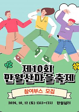 제10회 만월산마을축제 참여부스 모집