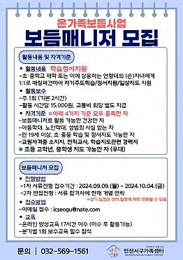 2024년 온가족보듬사업 보듬매니저 모집 공고(~10/04)