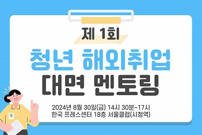 제 1회 청년 해외취업 대면 멘토링