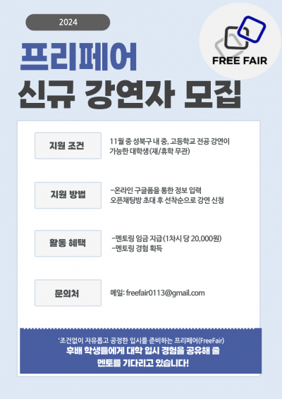 프리페어(FreeFair) 전공체험 강연 신규 멘토 모집