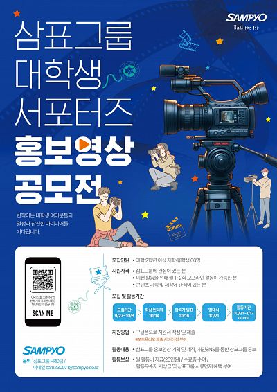 삼표그룹 대학생 서포터즈 : 홍보영상 공모전