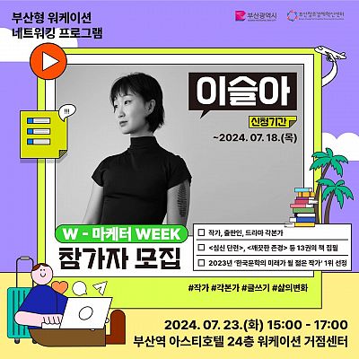 W-마케터 WEEK with 이슬아