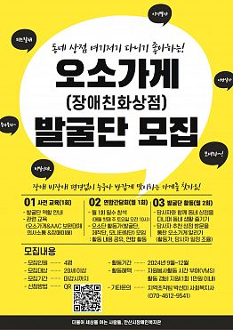 [안산시장애인복지관] 오소가게(장애친화상점) 발굴단 모집