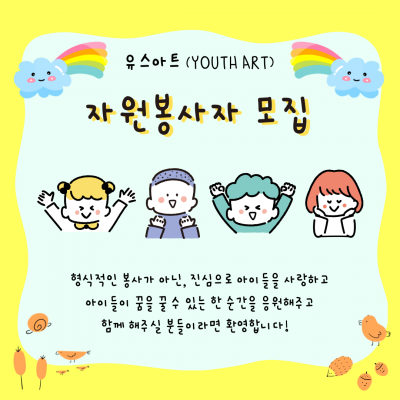 유스아트(Youth Art)에서 아이들의 꿈을 펼쳐주실 봉사자를 모집합니다.