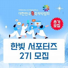 대한민국 대표 축제박람회 한빛 서포터즈2기 모집