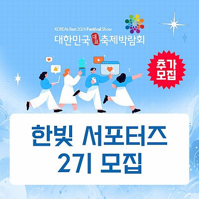 대한민국 대표 축제박람회 한빛 서포터즈2기 모집