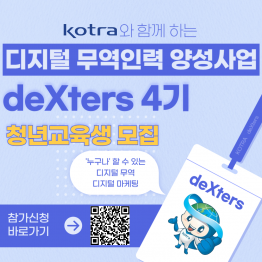 [KOTRA 대한무역투자진흥공사] 디지털 무역인력 2024 deXters 4기 모집