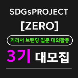 [굿네이버스] SDGs Project [ZERO] 3기 모집 (지속가능개발협력 서포터즈)