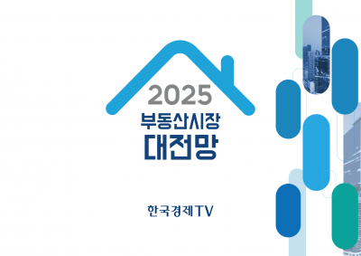 [11/29 포스코타워 역삼] 한국경제TV / 2025 부동산시장 대전망