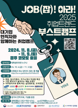 [신청자 모집] 잡(JOB)아라! 2025 취업 트렌드 부스트 캠프(취업캠프) 참가 안내