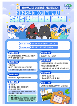 2025년 남양주시 SNS 서포터즈 모집 (8기)