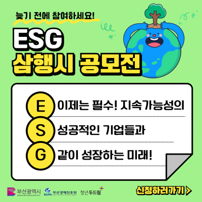 2024 ESG 동행 잡 페스티벌 < ESG 삼행시 공모전 > - 부산