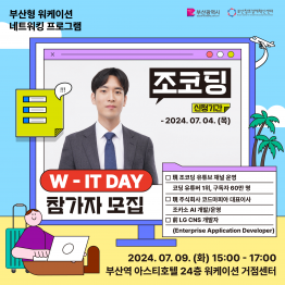 W-IT DAY with 조코딩