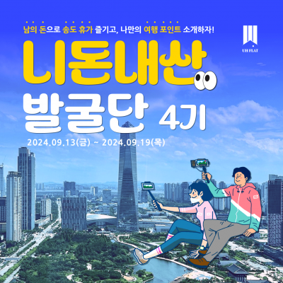 [UH FLAT] 니돈내산 발굴단 4기 모집