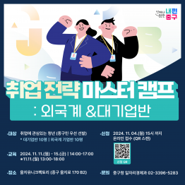 [ 취업 전략 마스터 캠프] 5일만에 끝내는 취업전략 가이드! 외국계&대기업반 참여자 모집 중!